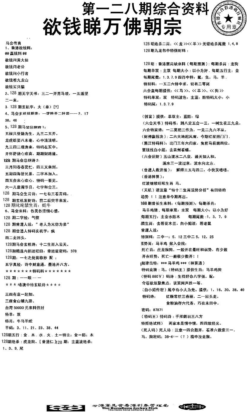 六合彩128期2008综合资料(黑白)