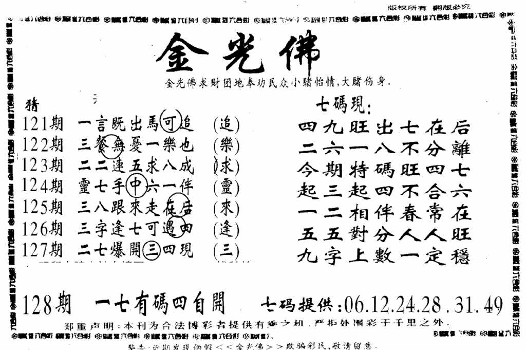六合彩128期另新金光佛(黑白)
