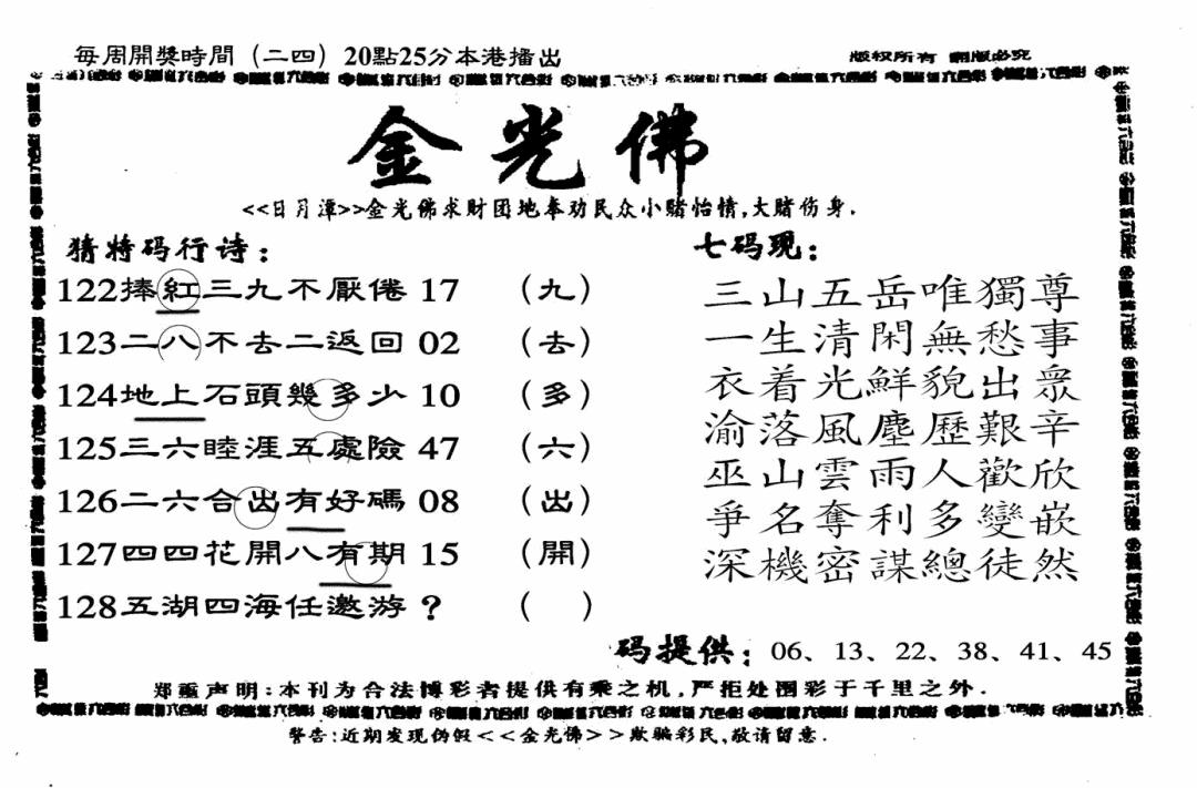 六合彩128期另老金光佛(黑白)
