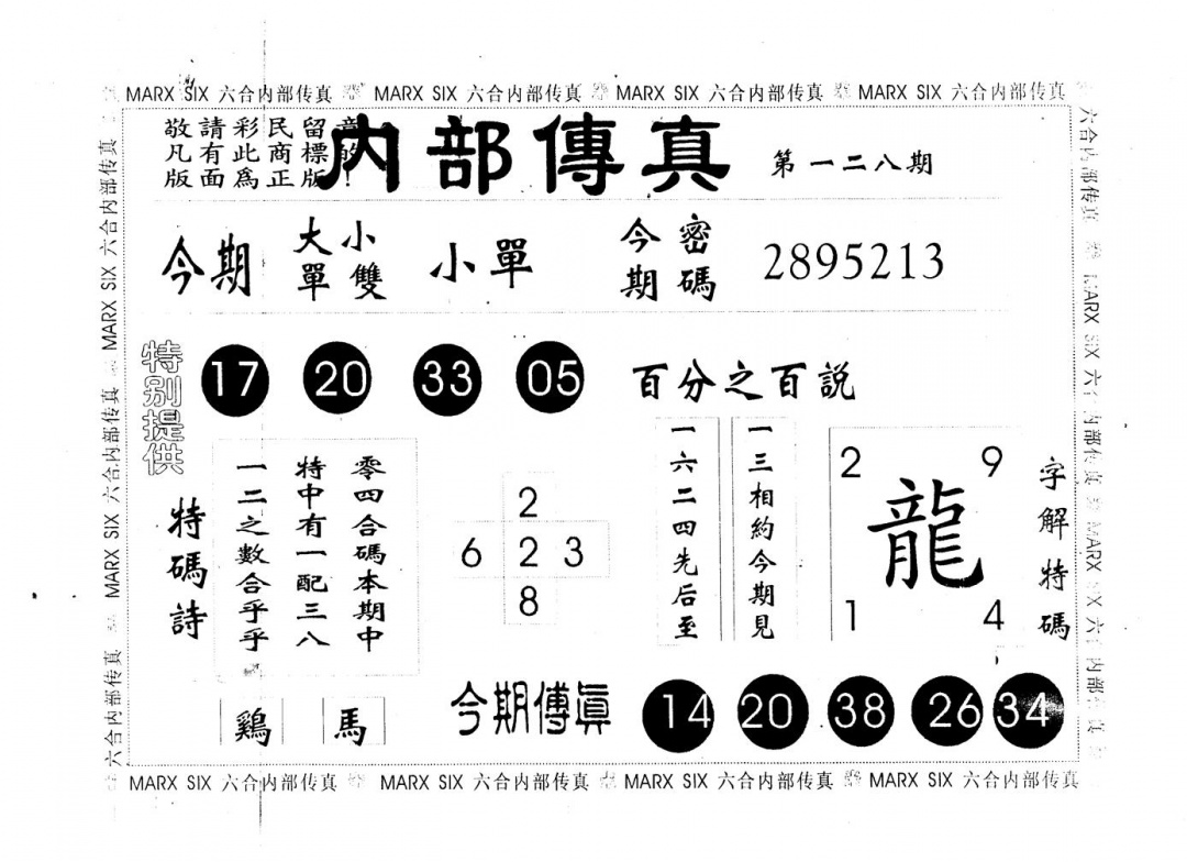 六合彩128期另版内部传真(黑白)