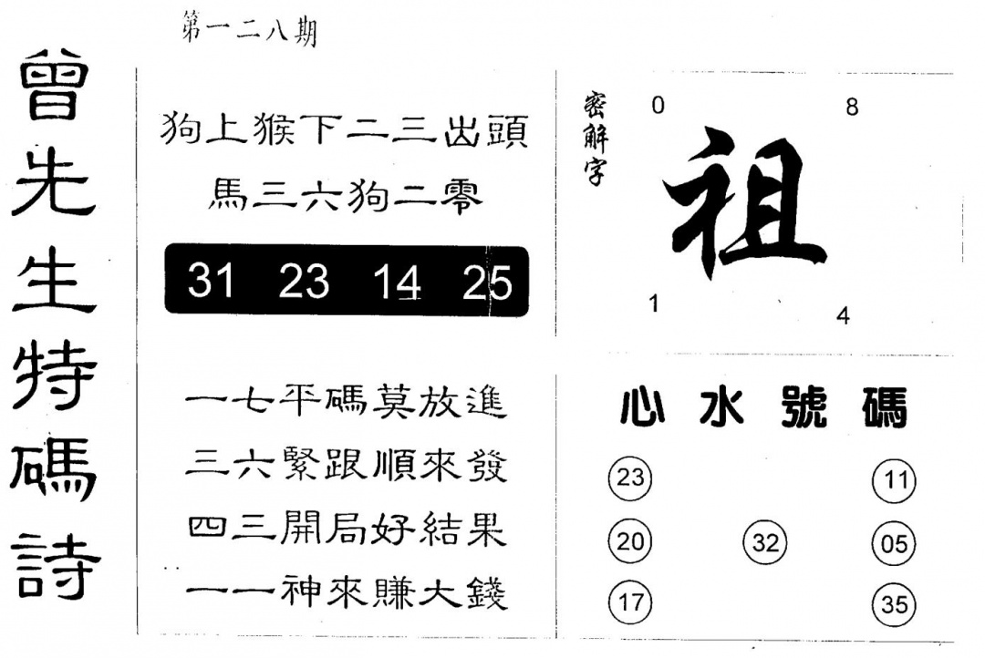 六合彩128期另版曾道人特码诗(黑白)