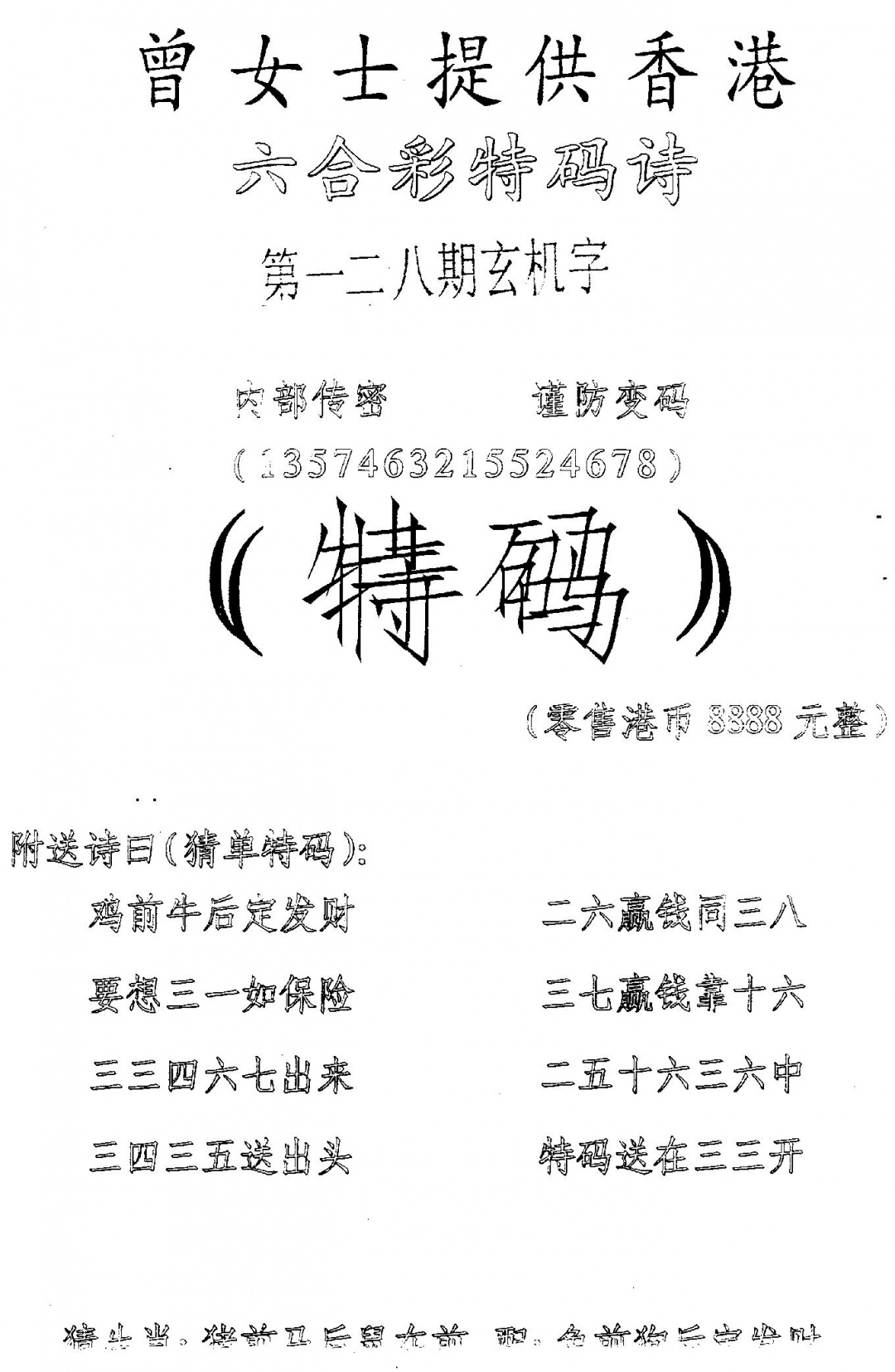 六合彩128期另版曾女士特码诗(黑白)