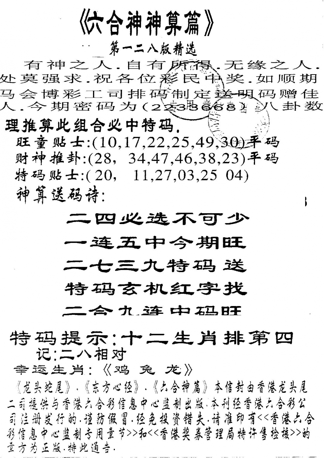 六合彩128期另版六合神算篇(黑白)