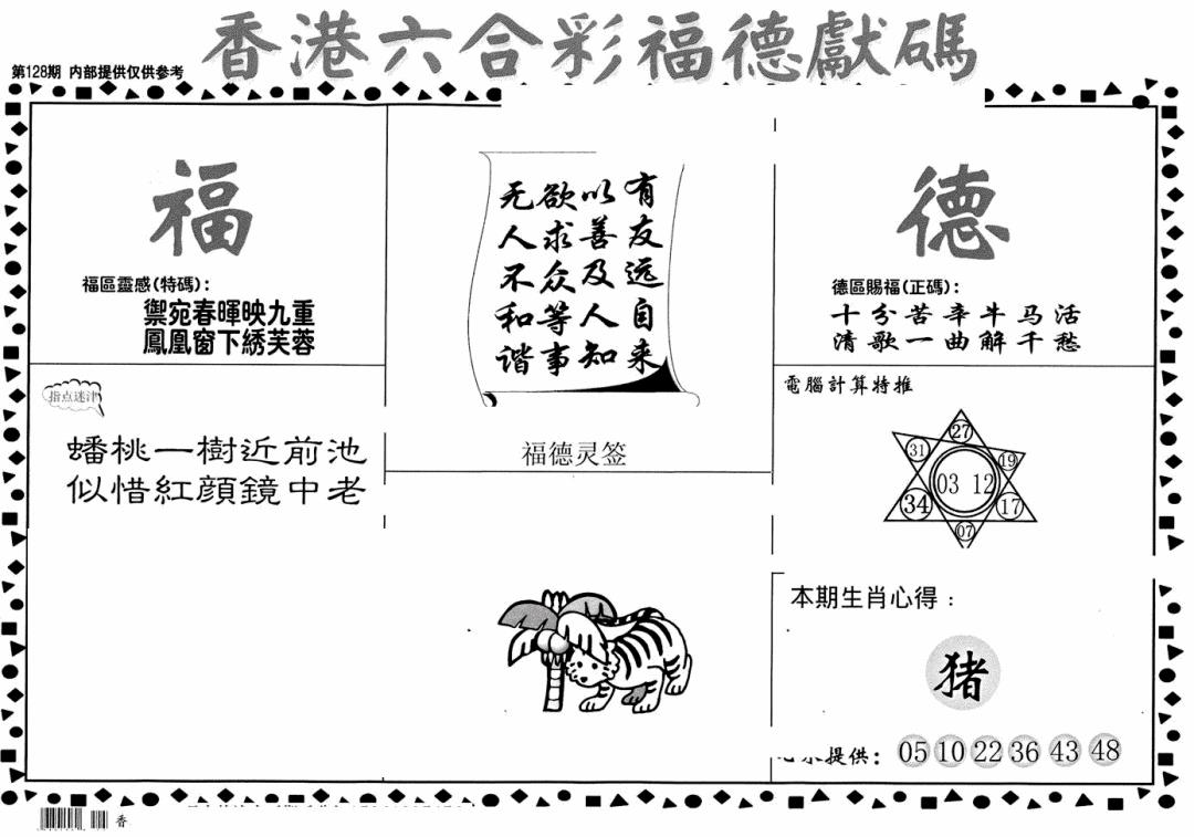 六合彩128期老福德送码(黑白)