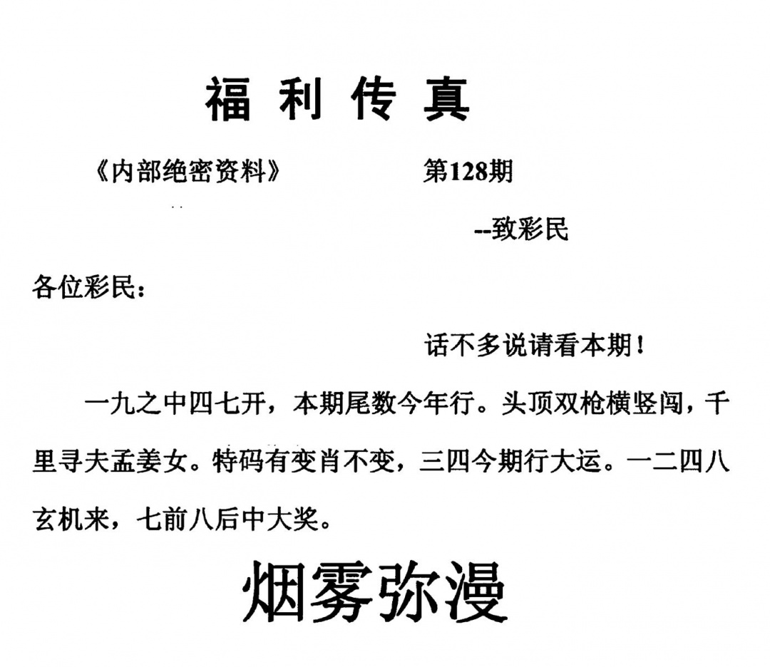 六合彩128期福利传真(另版)(黑白)