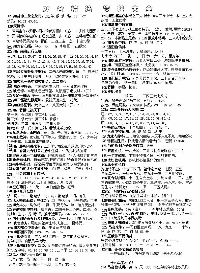 六合彩128期六合精选资料大全(黑白)