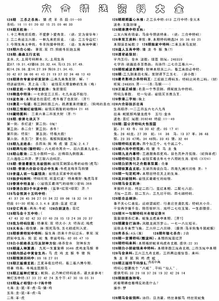 六合彩128期另六合精选资料大全(黑白)