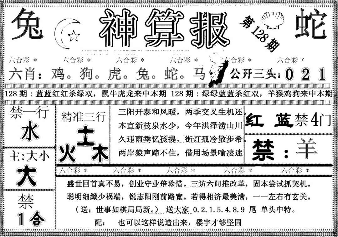 六合彩128期另神算报(黑白)