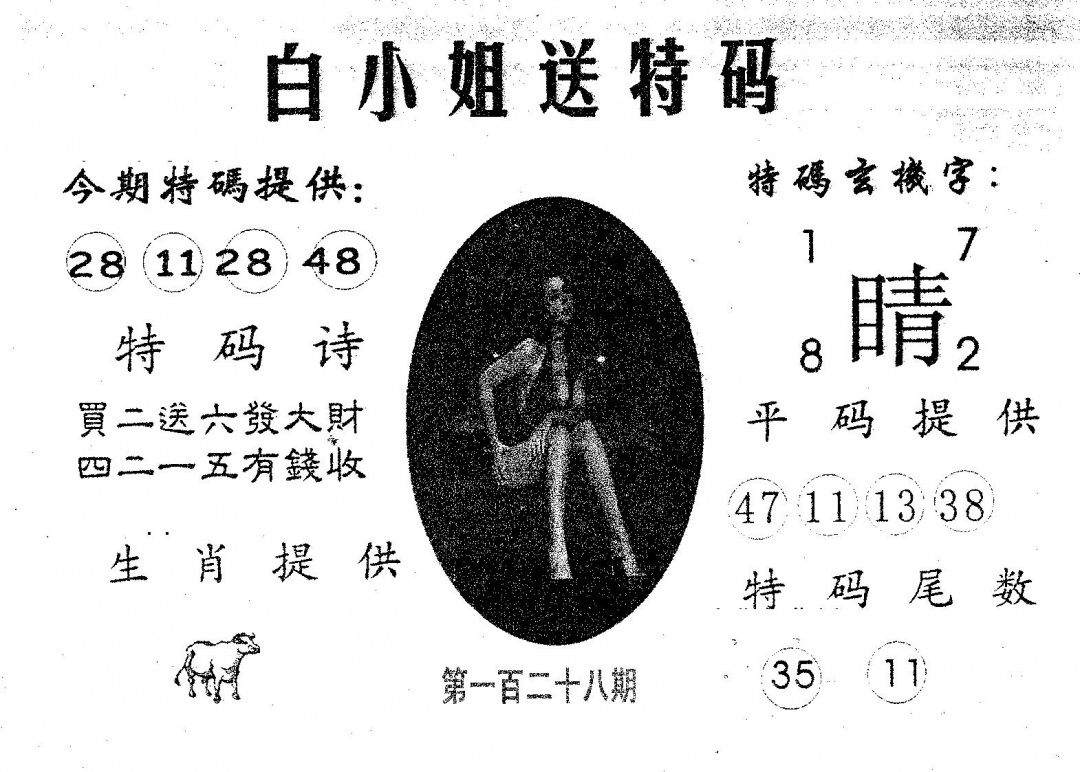 六合彩128期白姐送特(黑白)