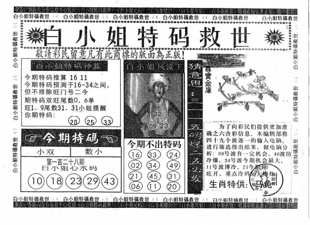 六合彩128期白姐特救(黑白)