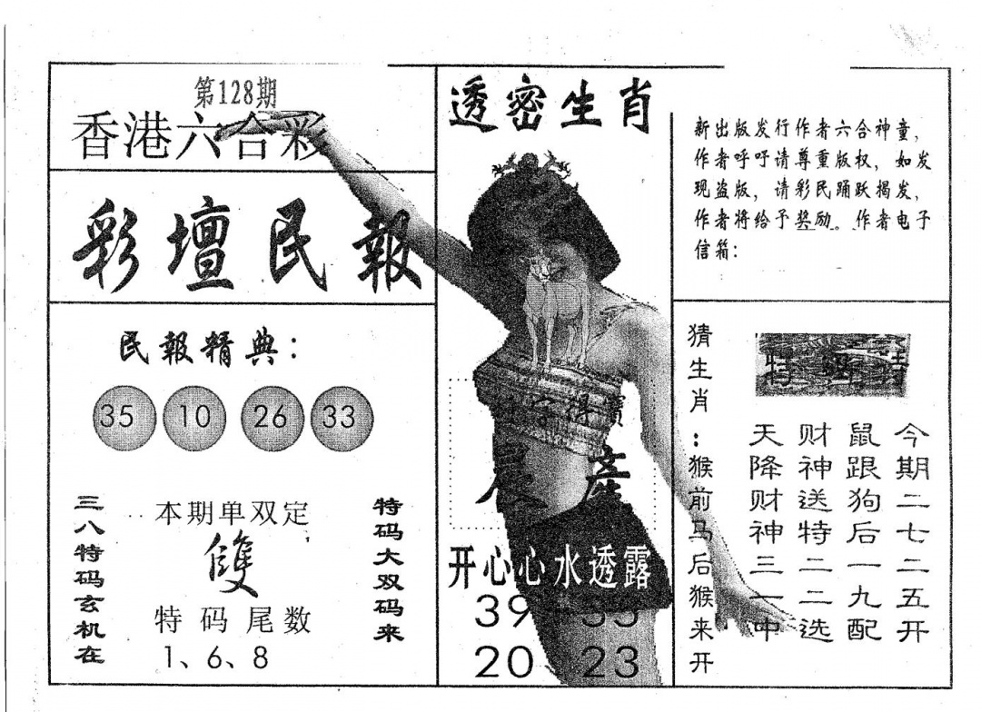 六合彩128期彩坛民报(黑白)