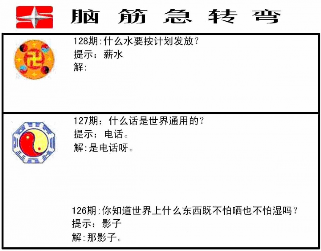 六合彩128期脑筋急转弯(黑白)