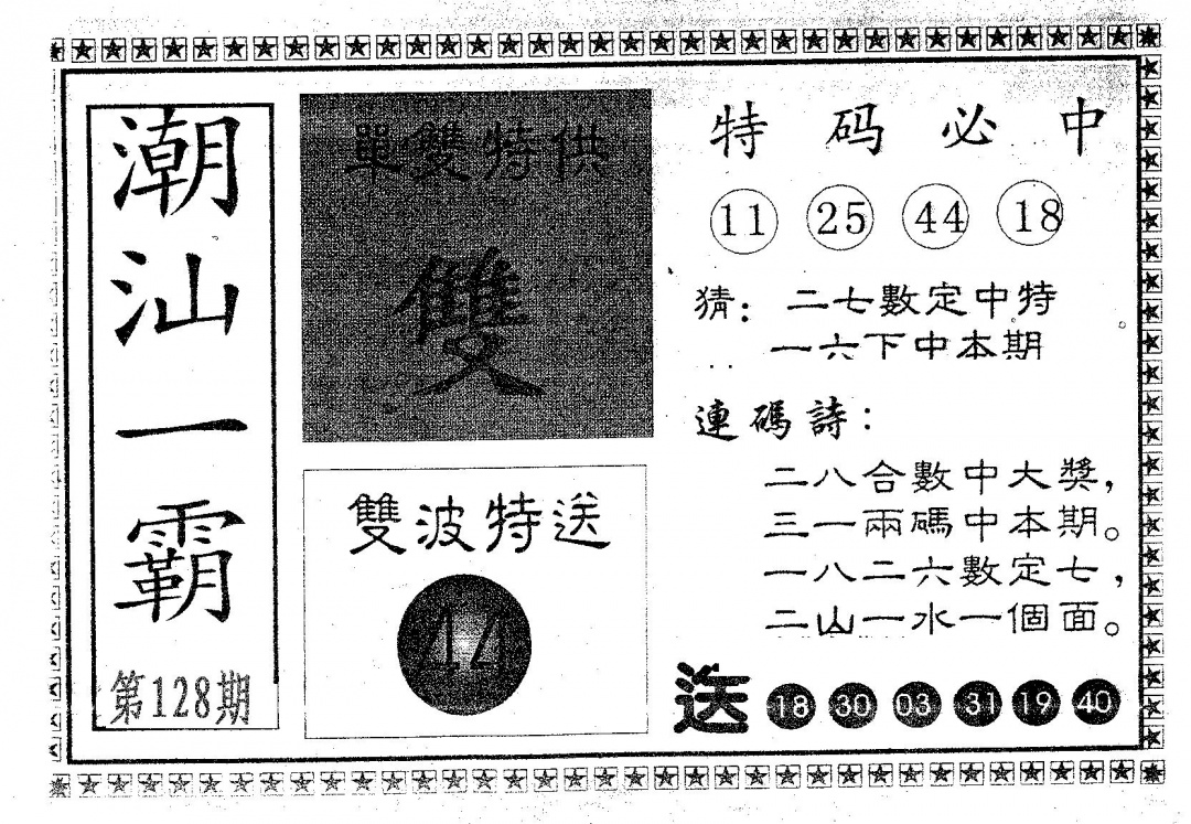 六合彩128期潮汕一霸A(黑白)