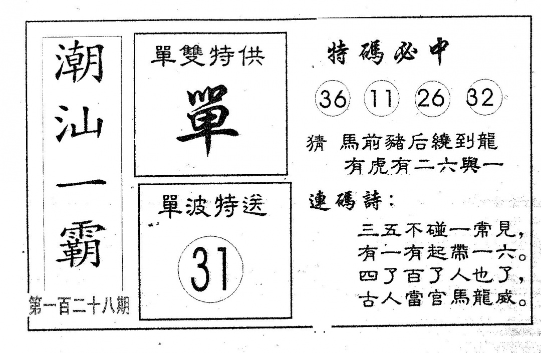 六合彩128期潮汕一霸B(黑白)