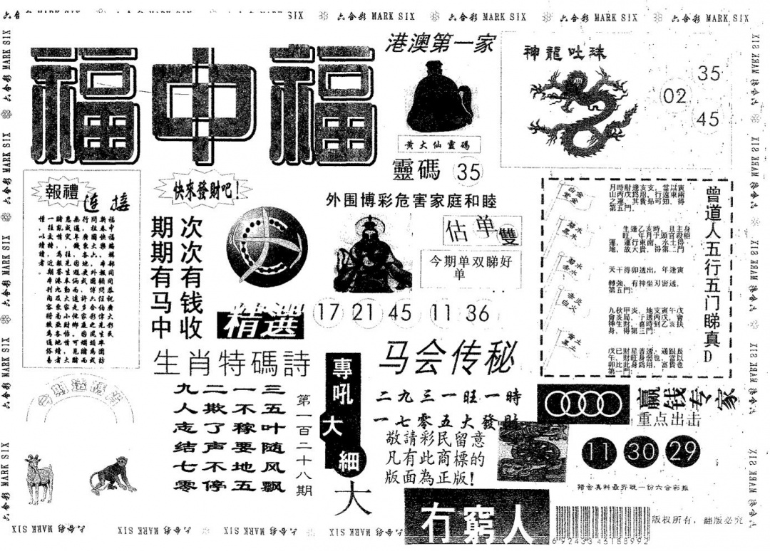 六合彩128期福中福(黑白)