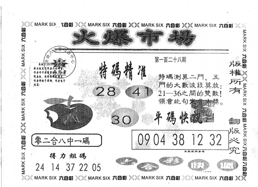 六合彩128期火爆市场(黑白)