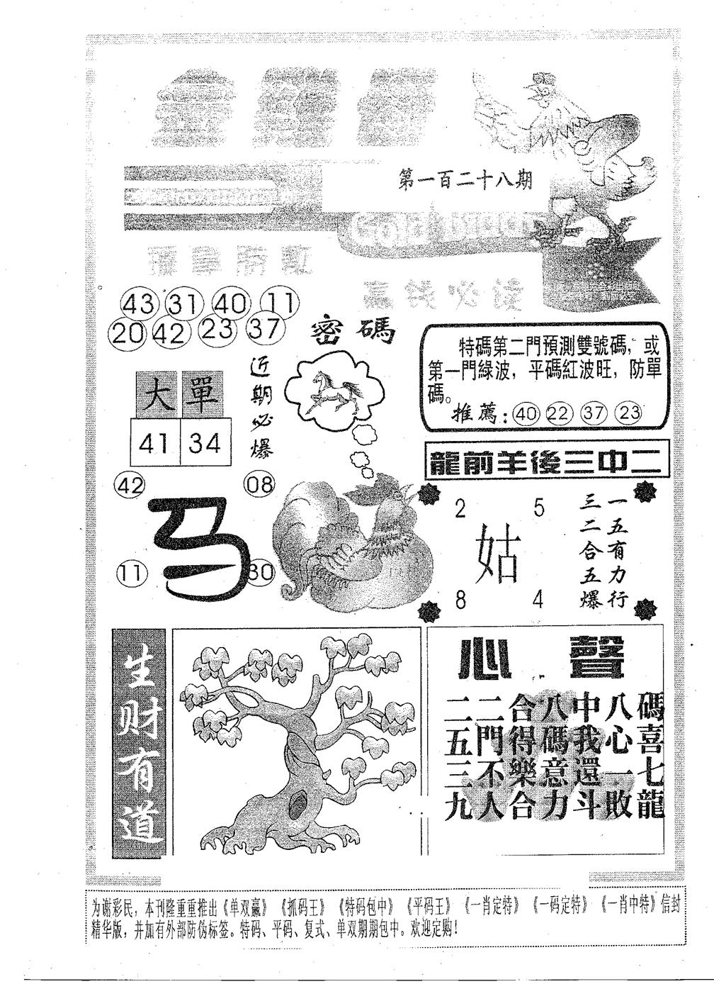 六合彩128期金鸡母(黑白)