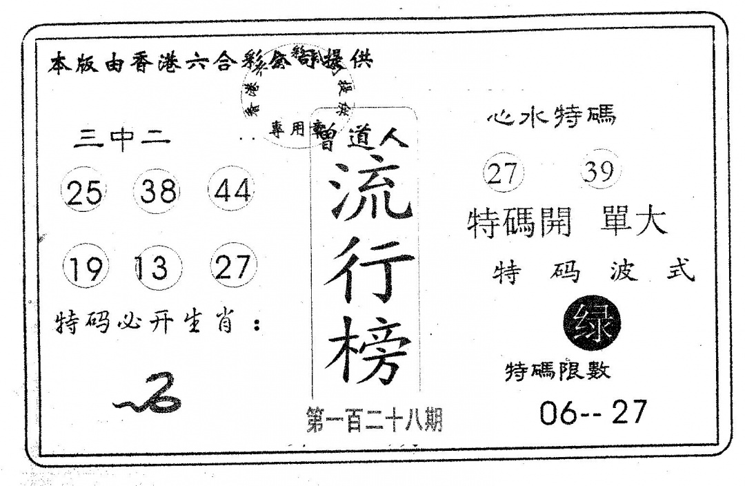 六合彩128期流行榜(黑白)