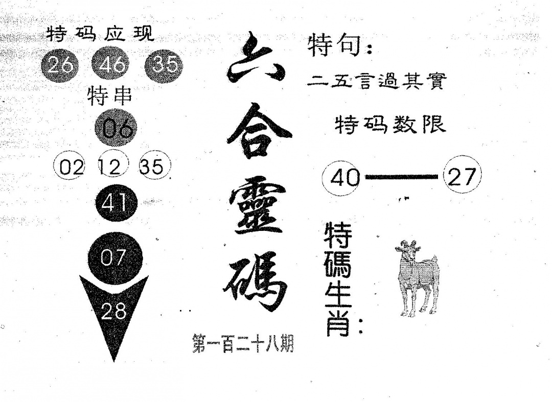 六合彩128期六合灵码(黑白)