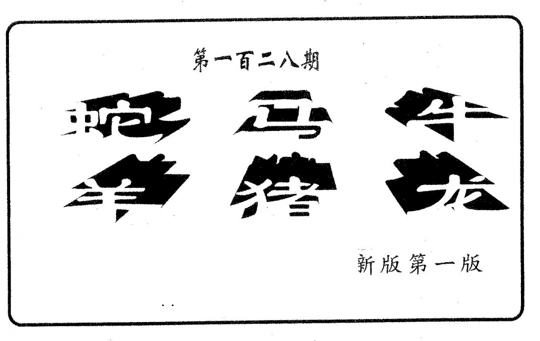 六合彩128期六肖中特(黑白)