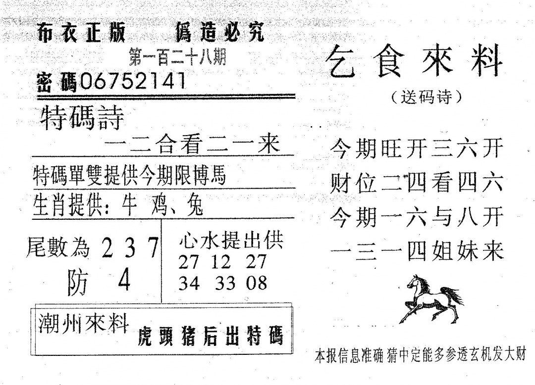 六合彩128期乞食来料(黑白)