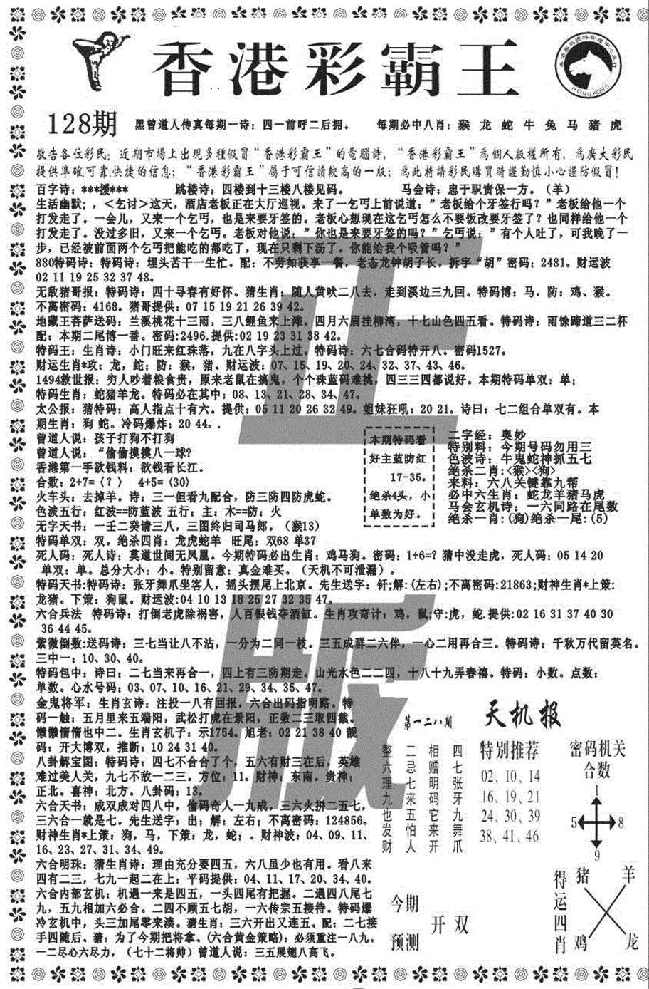 六合彩128期新彩霸王综合A(黑白)