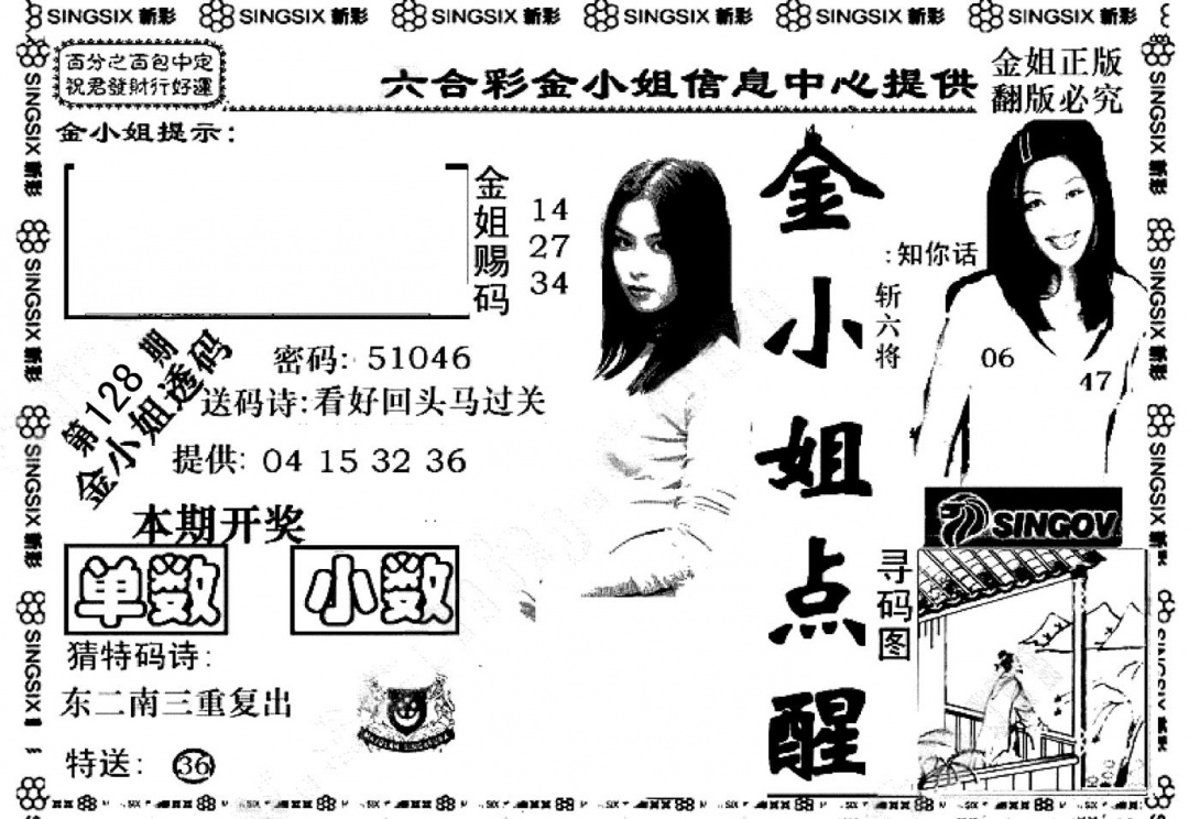 六合彩128期金小姐点醒A(黑白)