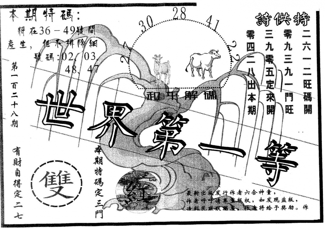 六合彩128期世界第一等(黑白)
