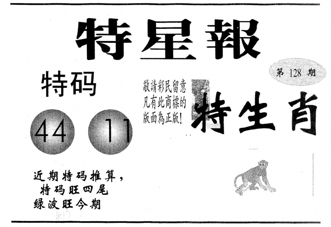 六合彩128期特星报(黑白)