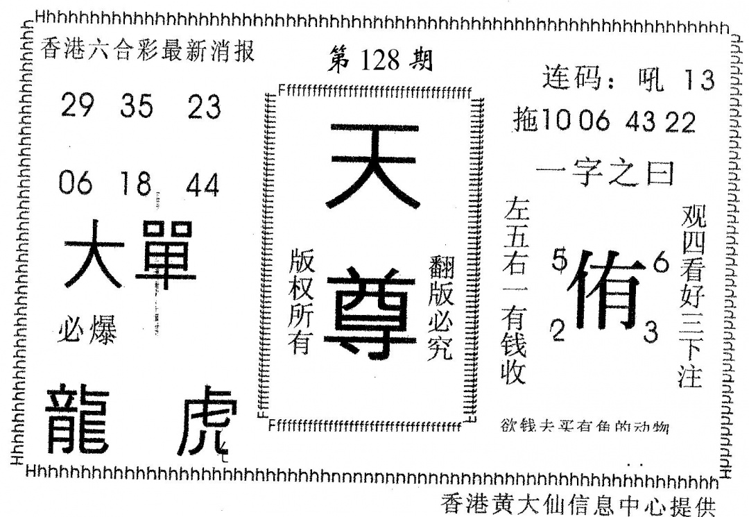 六合彩128期天尊(黑白)