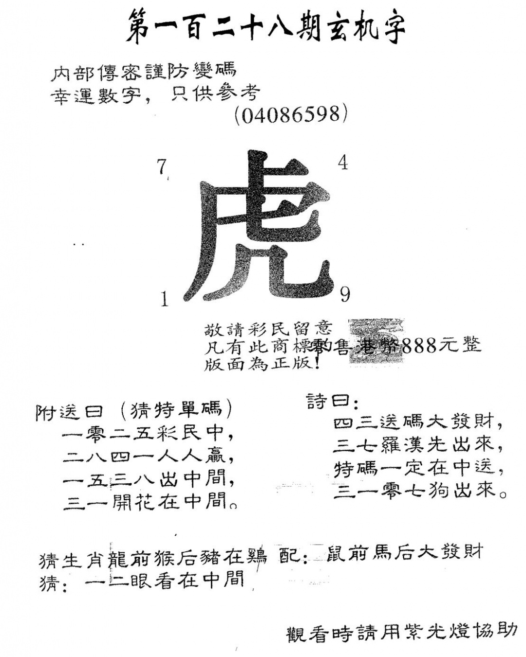 六合彩128期玄机字888(黑白)