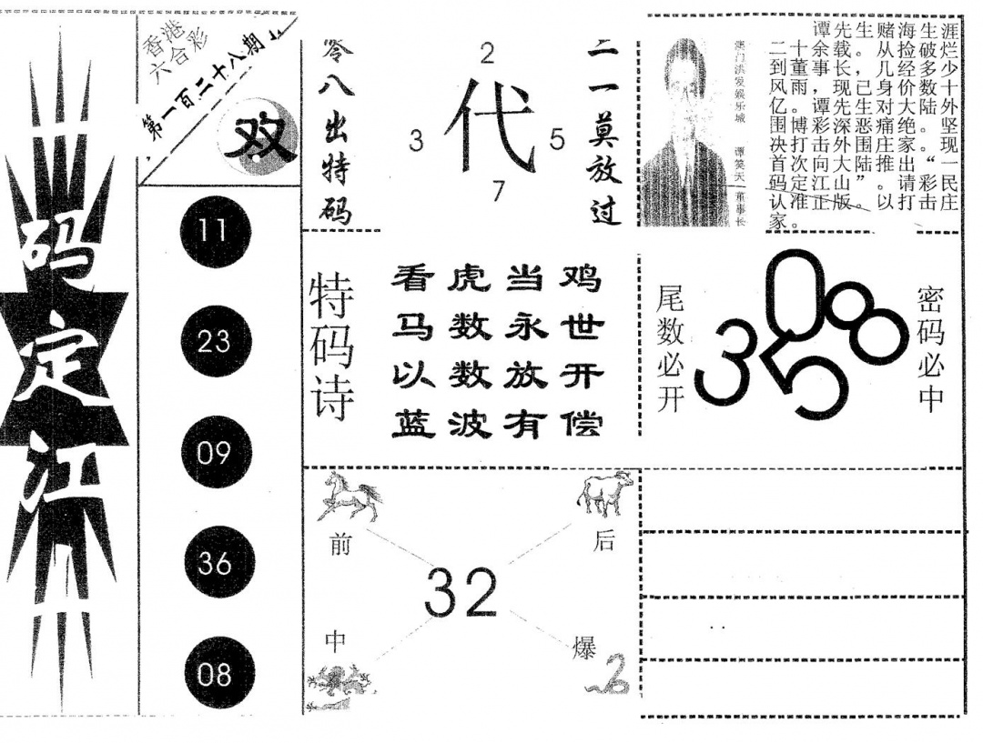 六合彩128期一码定江山(黑白)