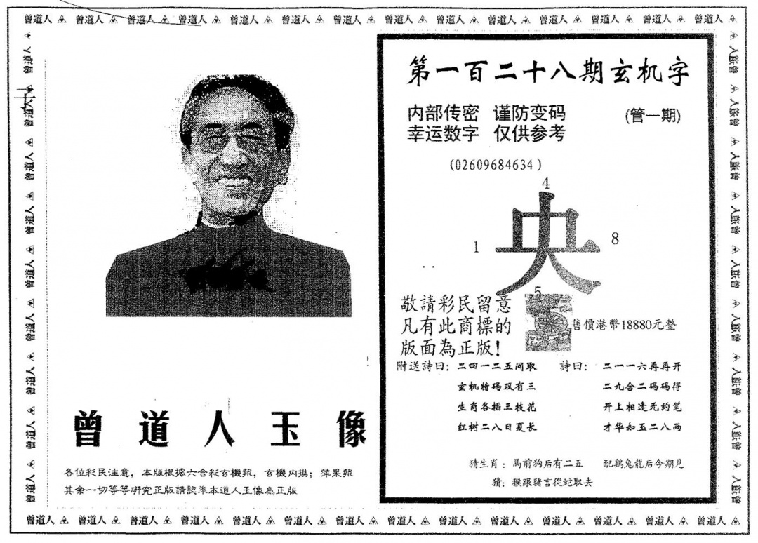 六合彩128期曾道人玉像B(黑白)