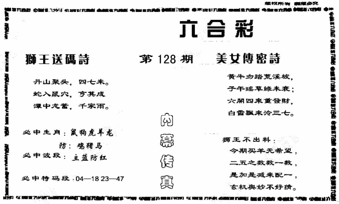 六合彩128期香港内幕传真报(黑白)