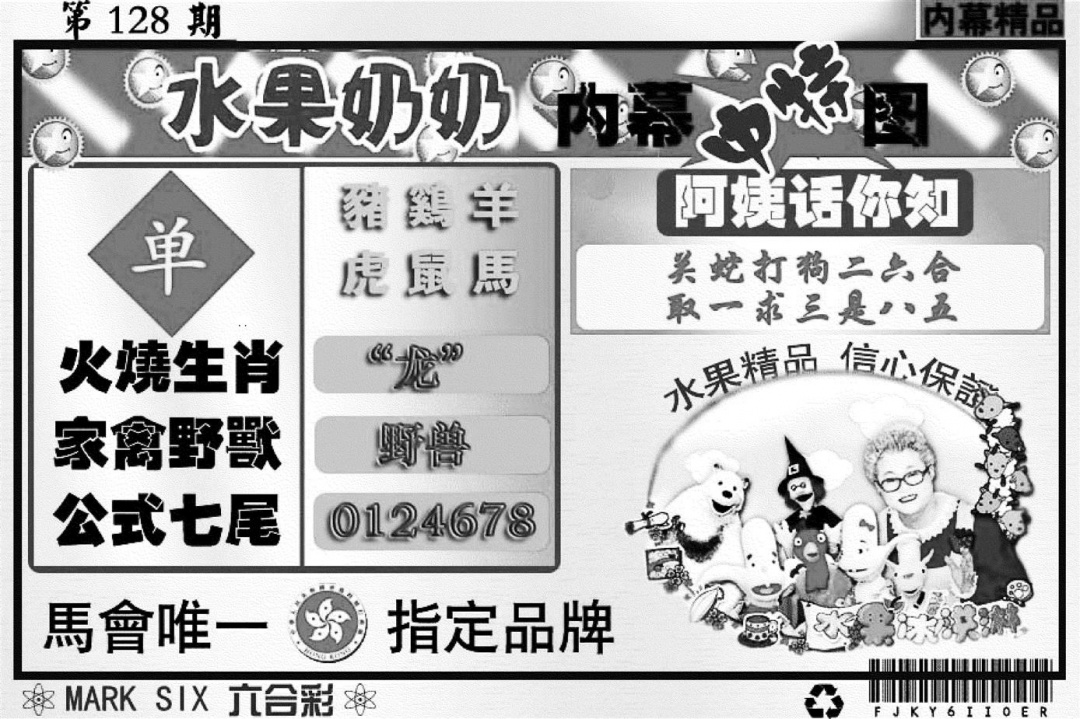 六合彩128期水果奶奶内幕(黑白)