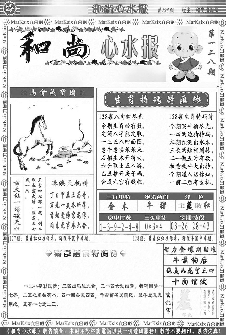 六合彩128期和尚心水报(新图)(黑白)