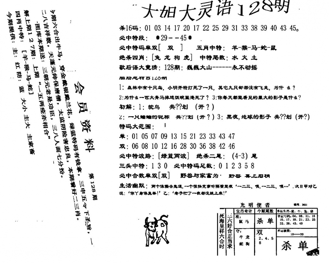六合彩128期大姐大灵语报(新图)(黑白)