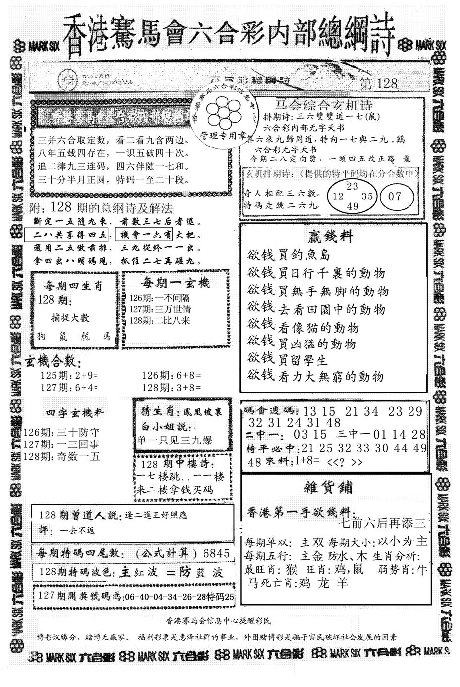 六合彩128期另版马会总纲诗(黑白)