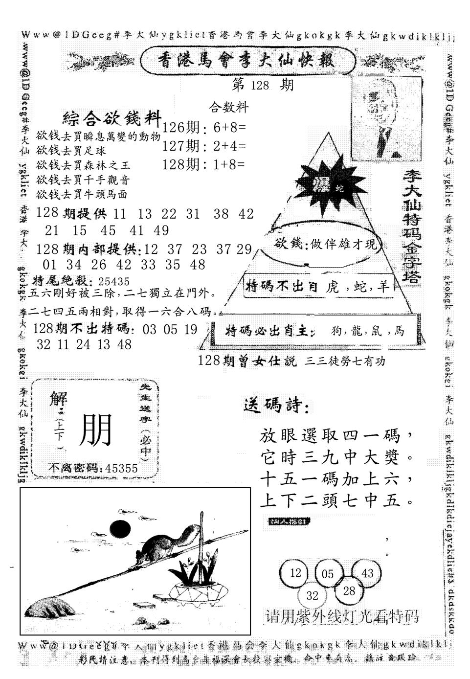 六合彩128期另版李大仙快报(黑白)