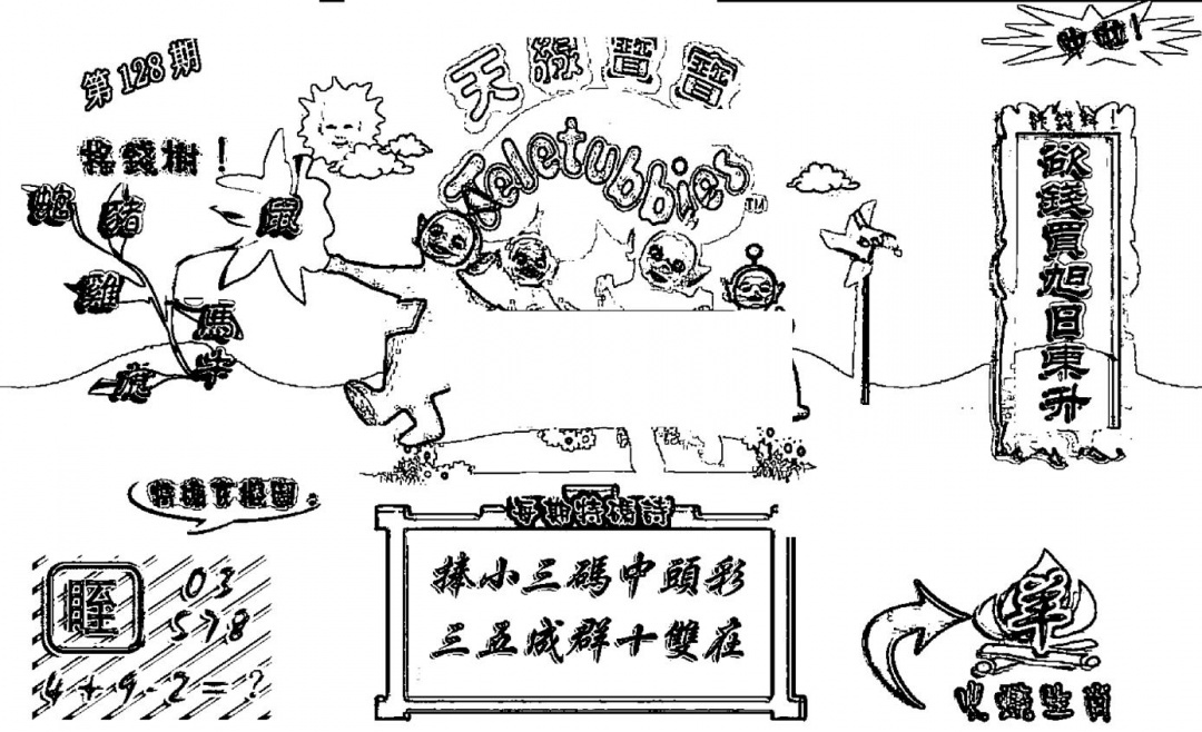 六合彩128期天线宝宝┥-A(新图)(黑白)