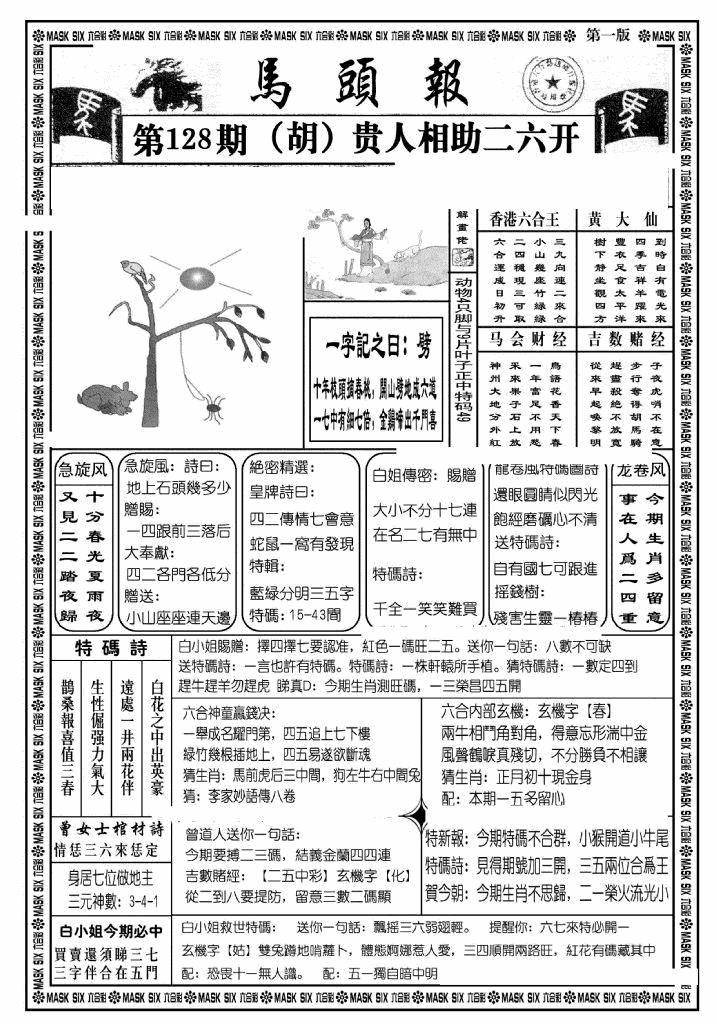 六合彩128期马头报A(黑白)