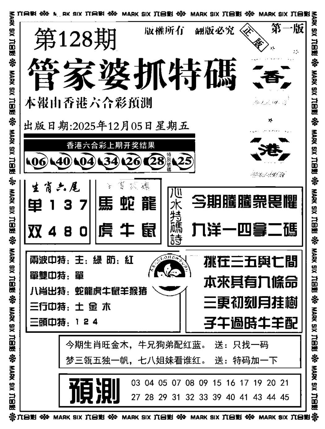 六合彩128期管家婆抓特码A(正版)(黑白)