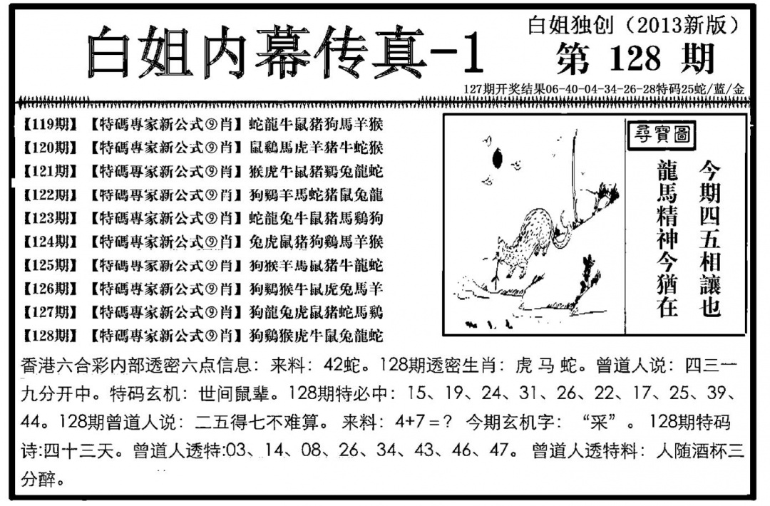 六合彩128期白姐内幕传真-1(新图)(黑白)
