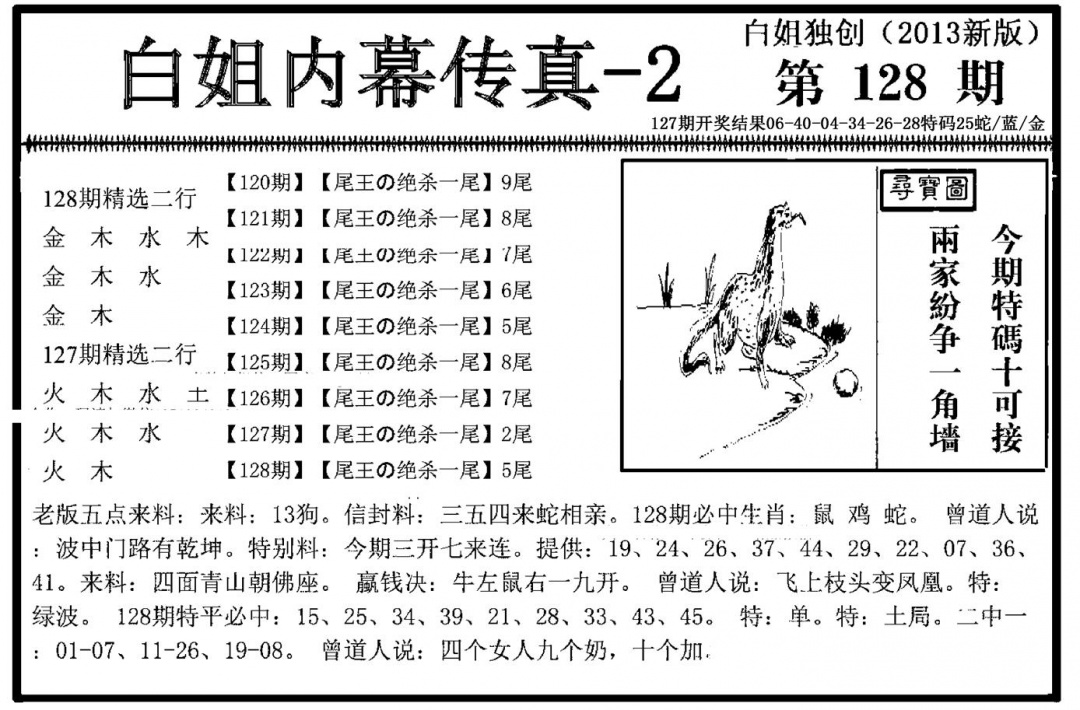 六合彩128期白姐内幕传真-2(新图)(黑白)