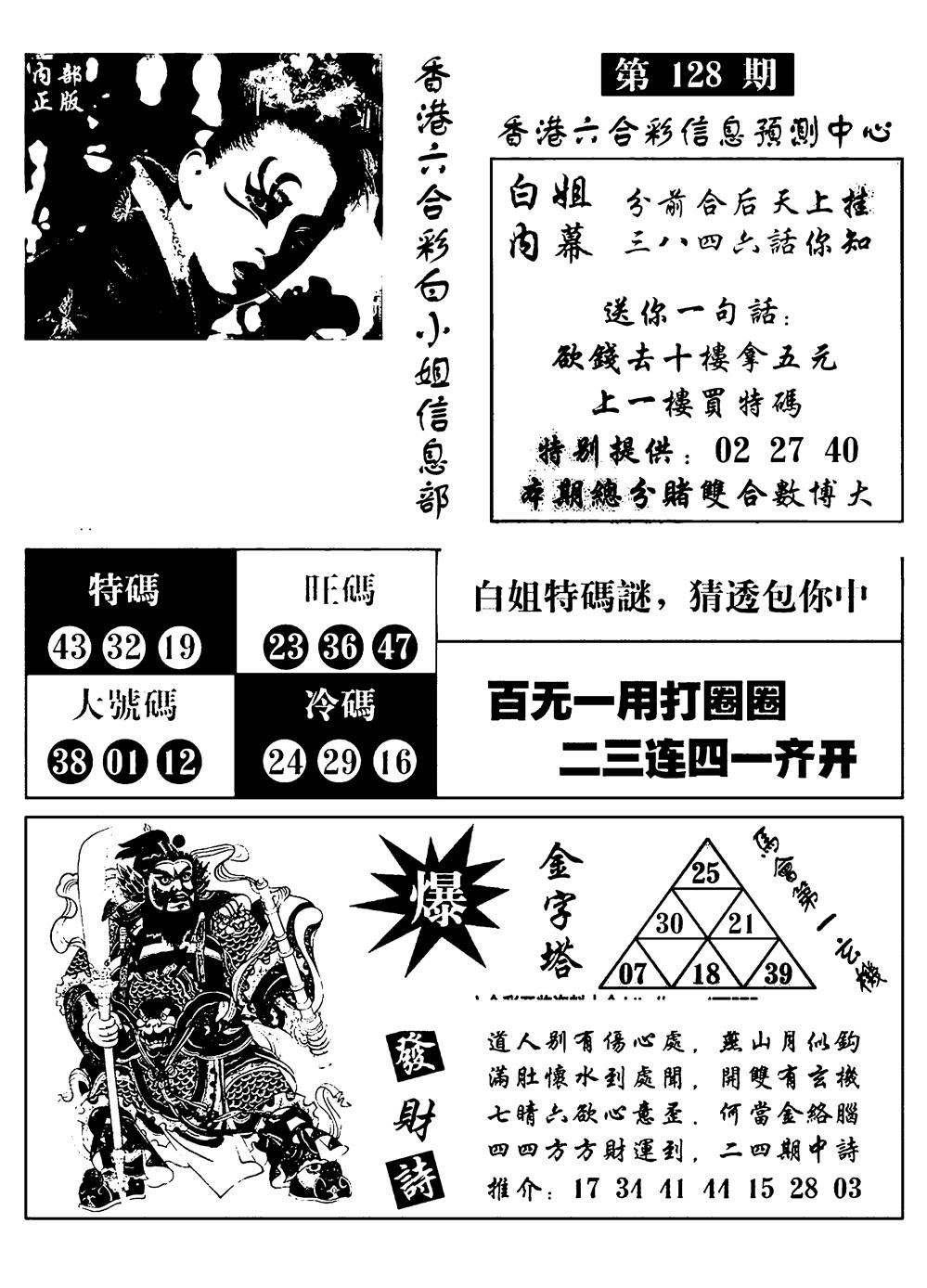 六合彩128期港彩内幕报(黑白)
