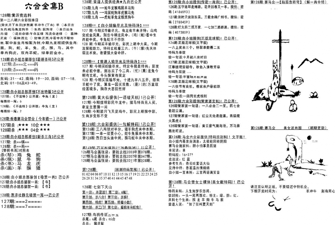 六合彩128期六合全集B(黑白)