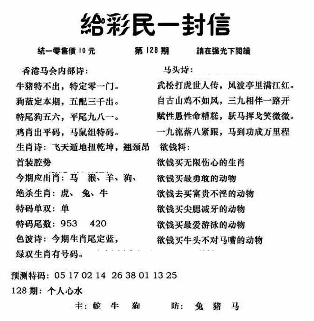 六合彩128期给彩民一封信(新图)(黑白)