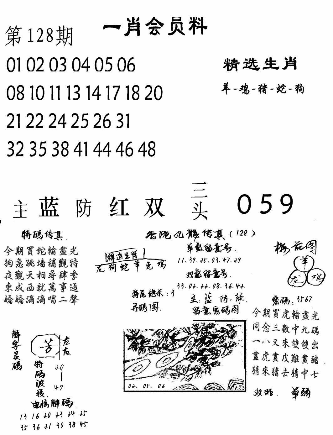 六合彩128期一肖会员料(黑白)