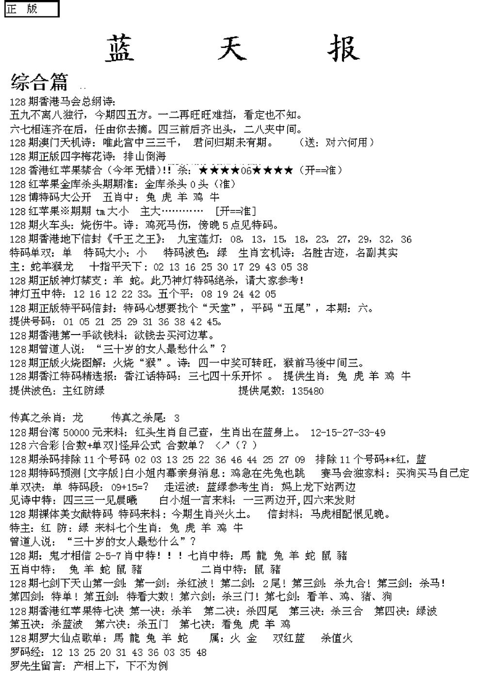 六合彩128期蓝天报A(黑白)