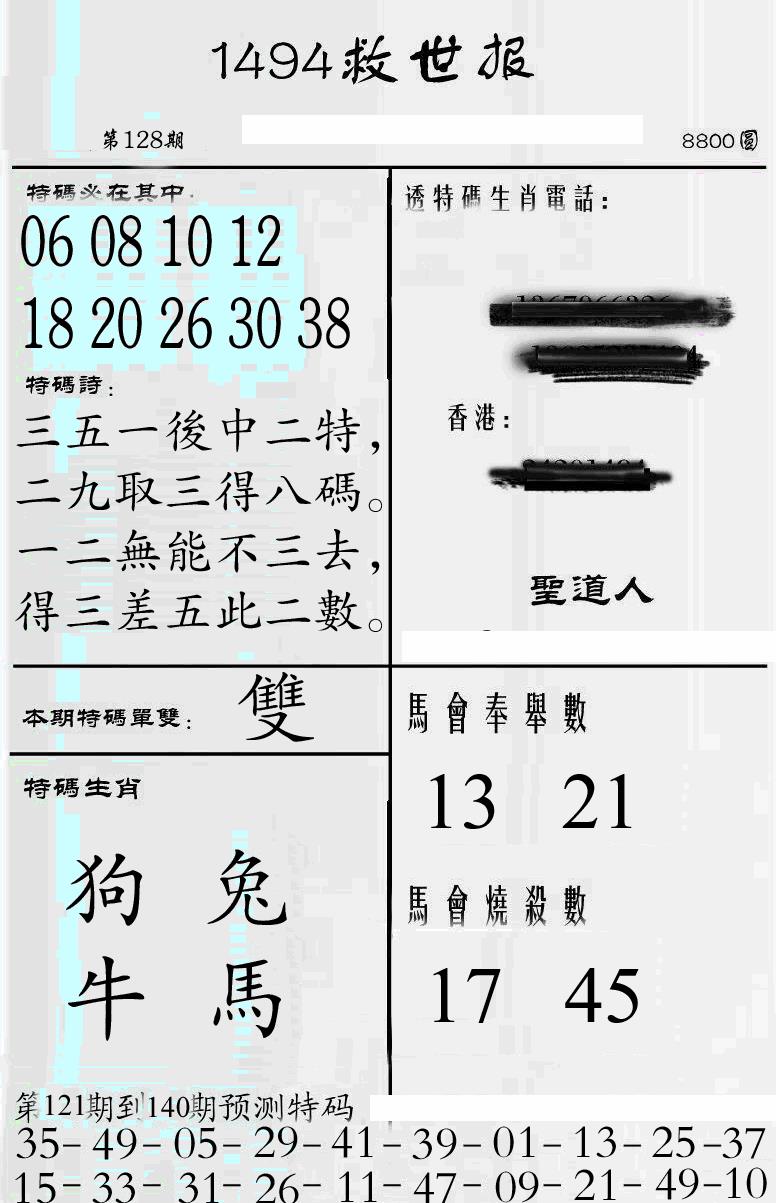 六合彩128期牛派1494救世报(黑白)